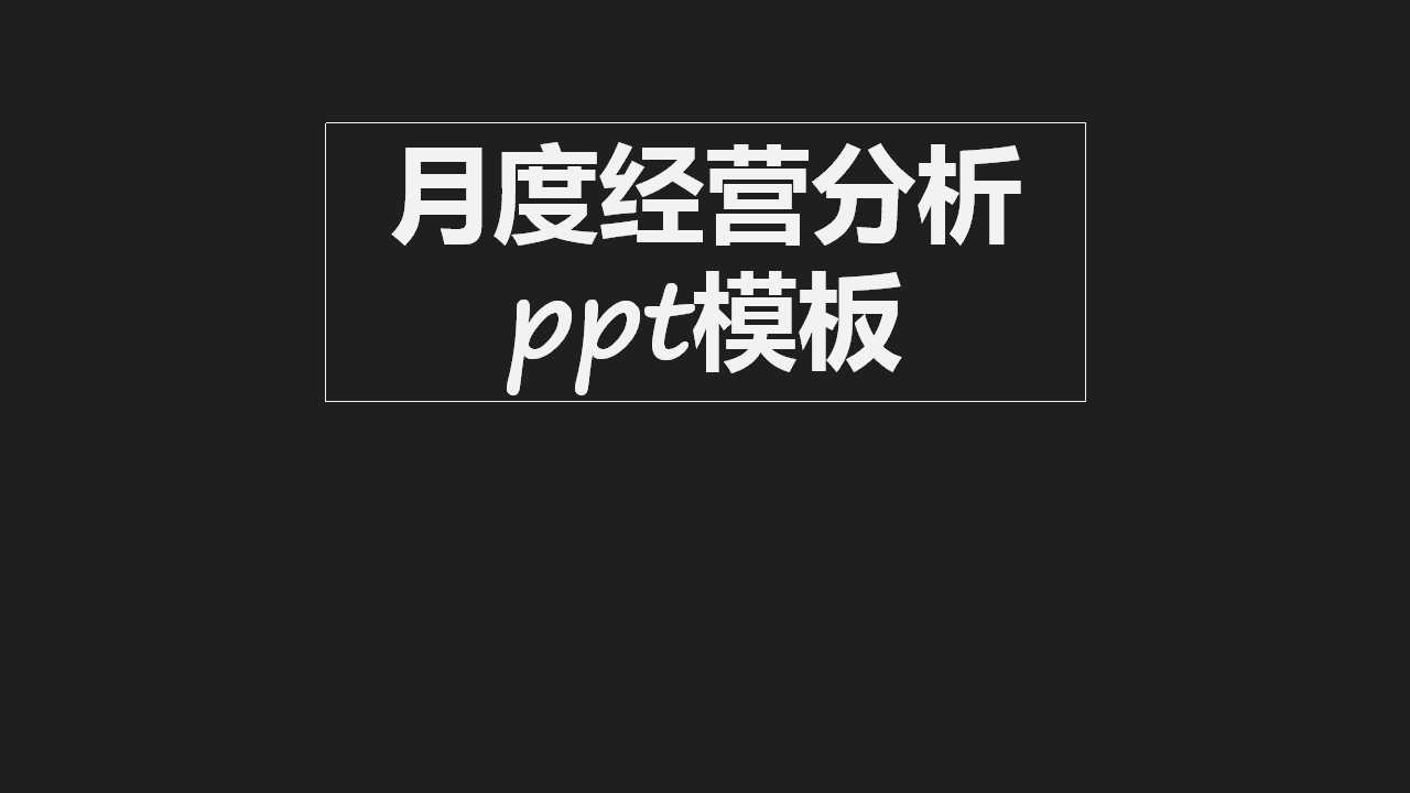 月度经营分析ppt模板