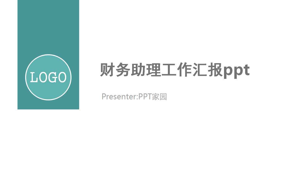 财务助理工作汇报ppt