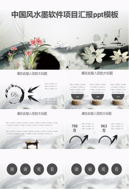 中国风水墨软件项目汇报ppt模板