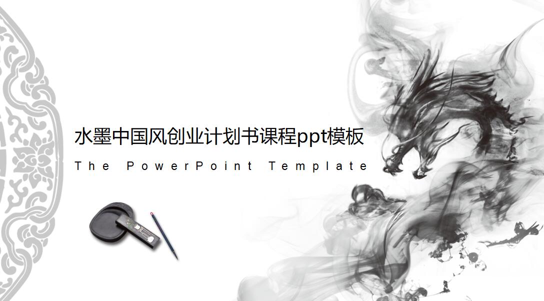 水墨中国风创业计划书课程ppt模板