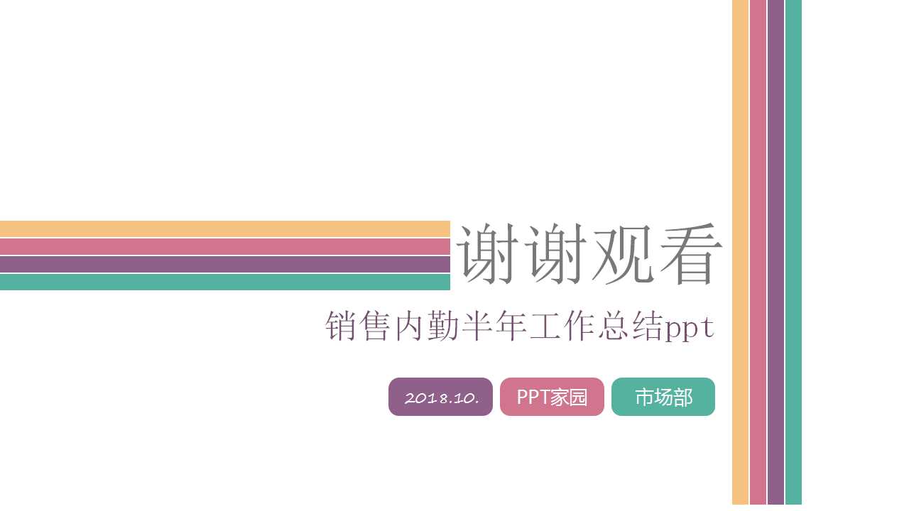 销售内勤半年工作总结ppt