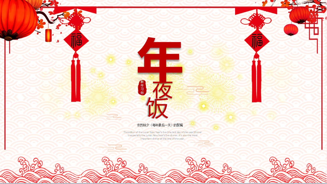 关于春节的ppt模板