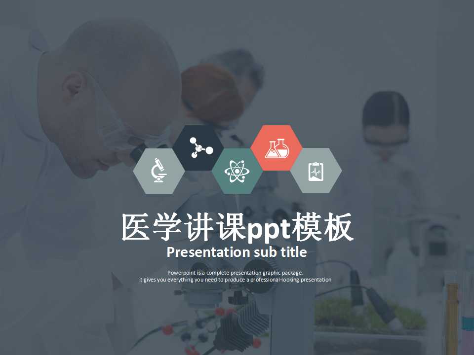 医学讲课ppt模板