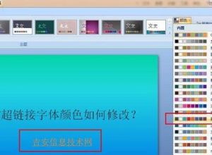 ppt怎么修改超链接字体颜色