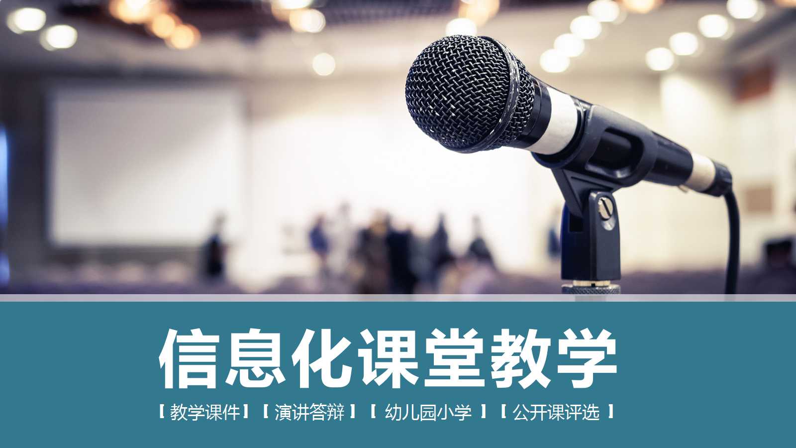 信息化课堂教学ppt模板