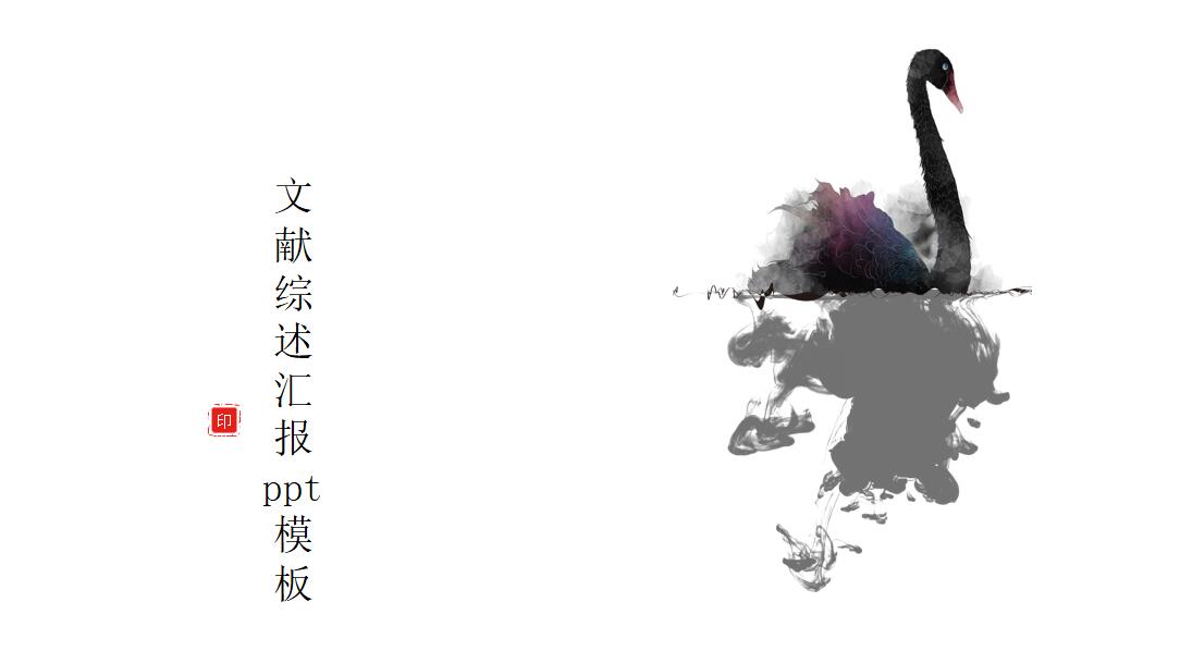 清新中国风文献综述汇报ppt模板