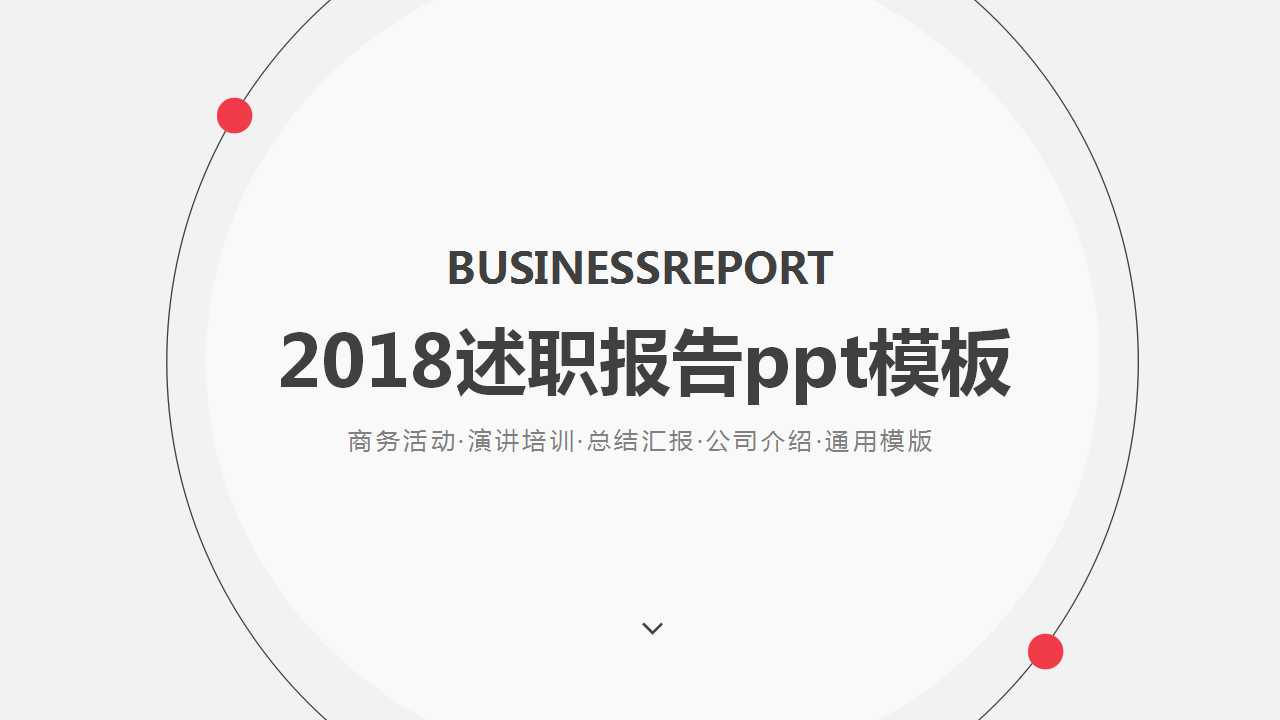 2018述职报告ppt模板