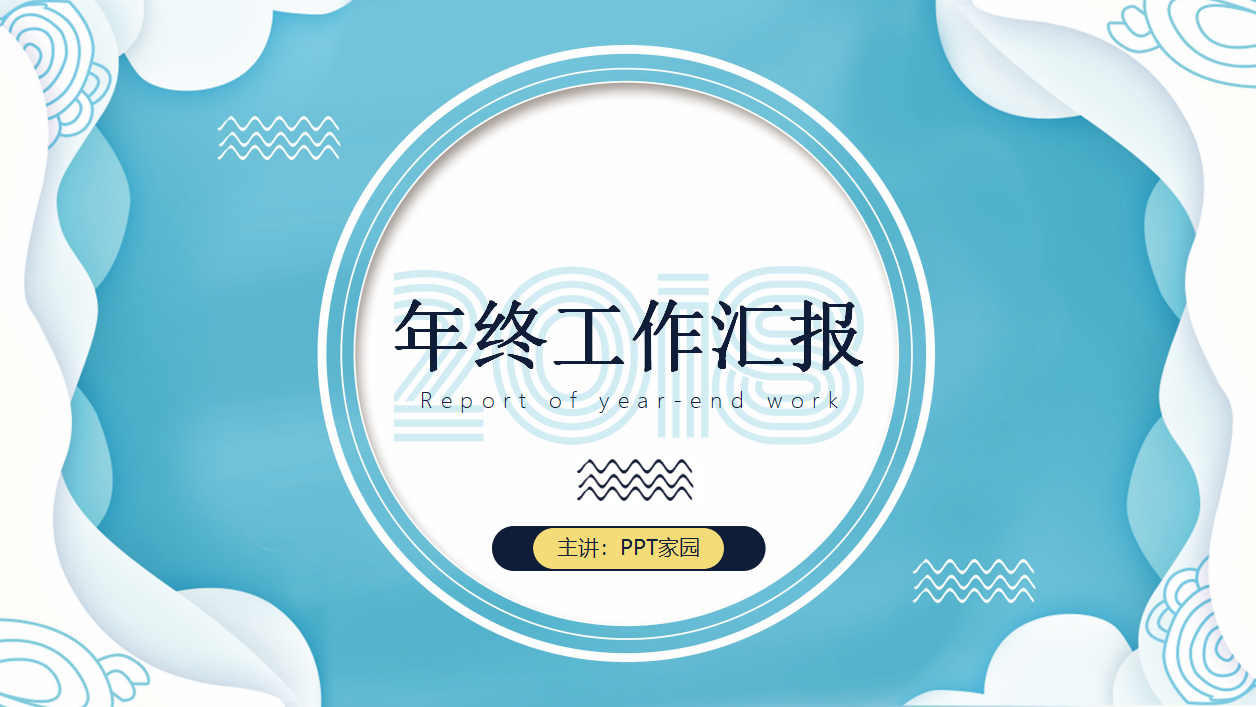 个人年度总结ppt模板