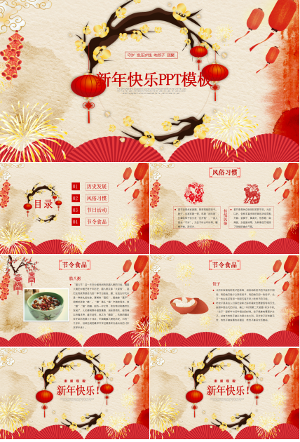 2018新年快乐ppt模板