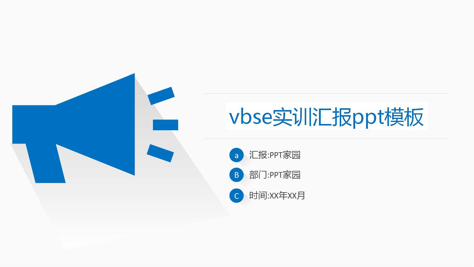 vbse实训汇报ppt模板