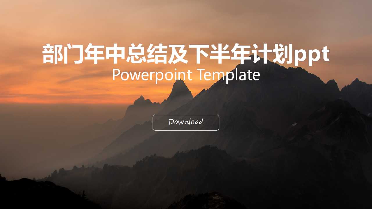 部门年中总结及下半年计划ppt