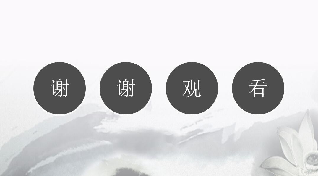 中国风水墨软件项目汇报ppt模板