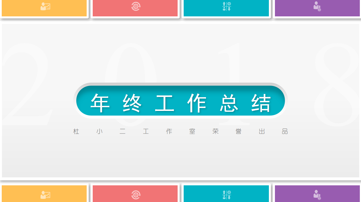 普通员工个人总结ppt模板