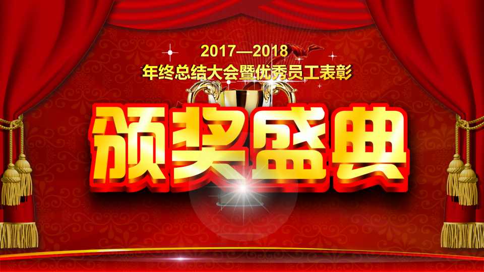 精美年会颁奖ppt模板