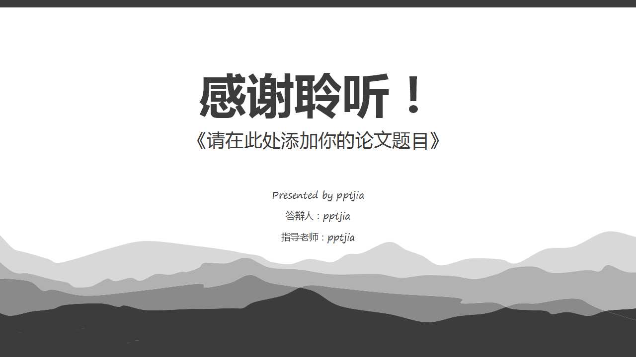 学术论文ppt模板