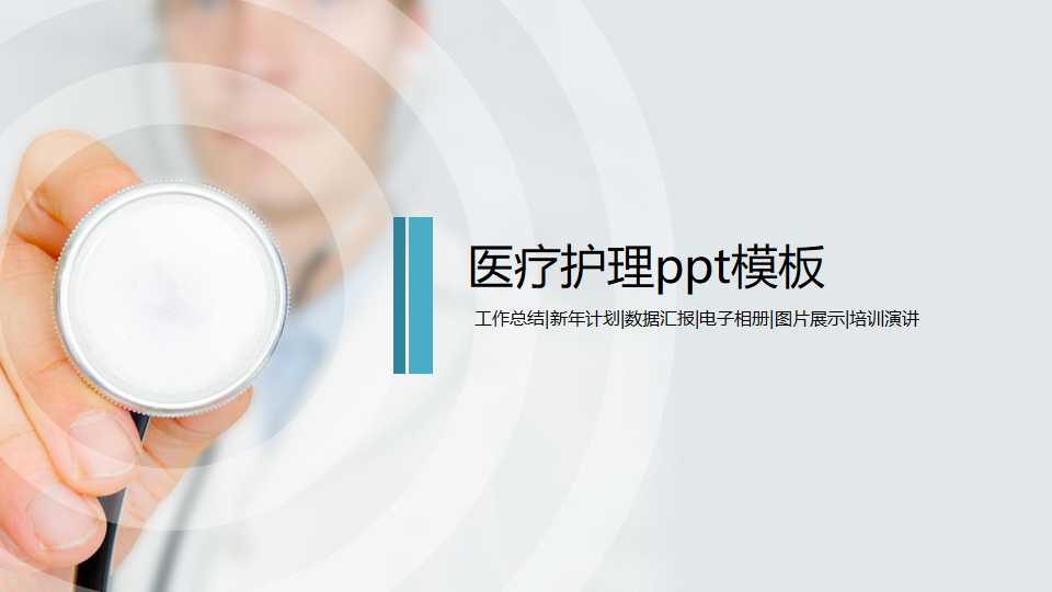 医疗护理ppt模板