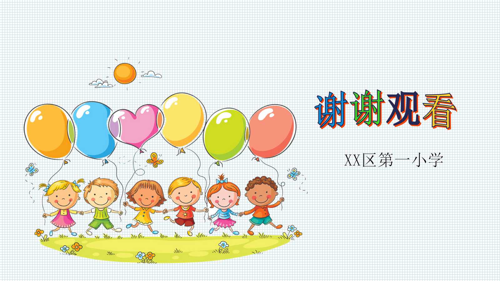 一年级家长会ppt课件