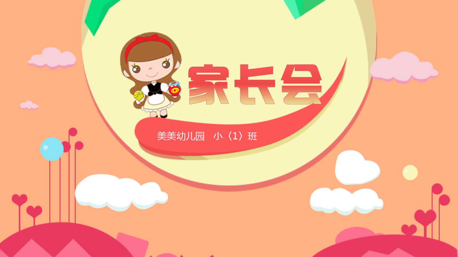 学前班家长会ppt课件