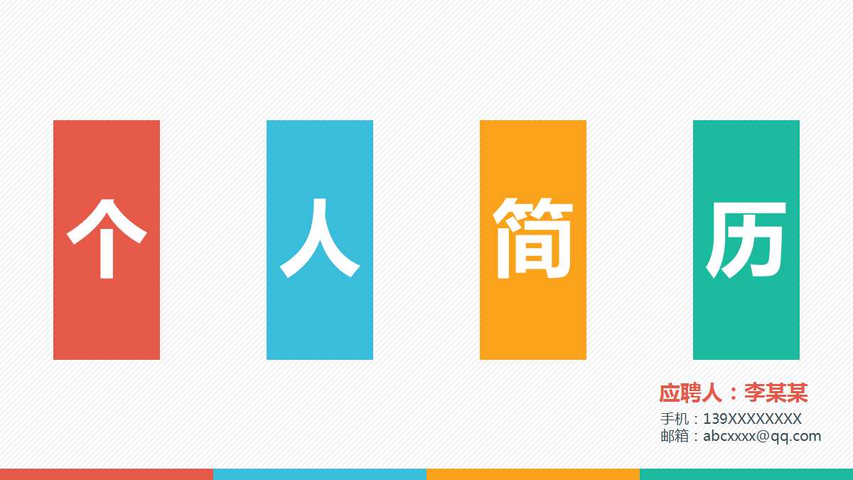 免费个人简历PPT模板下载