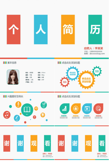 免费个人简历PPT模板下载
