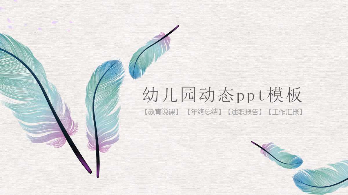 幼儿园动态ppt模板