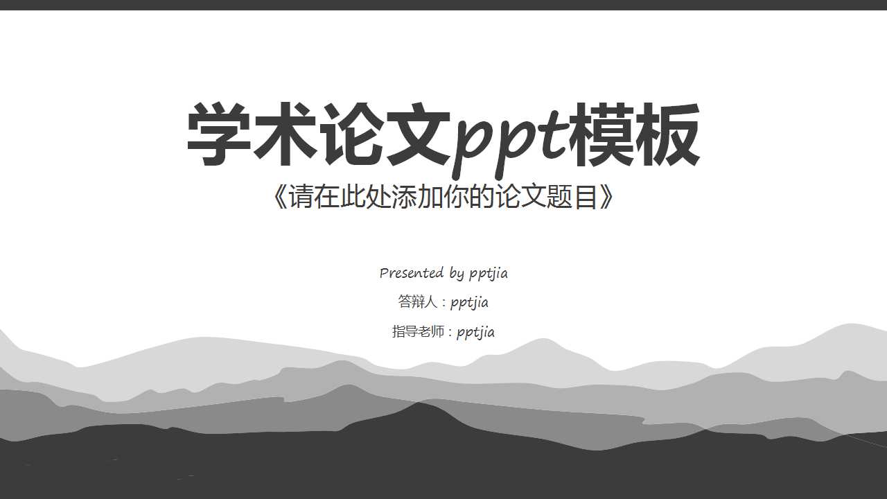 学术论文ppt模板