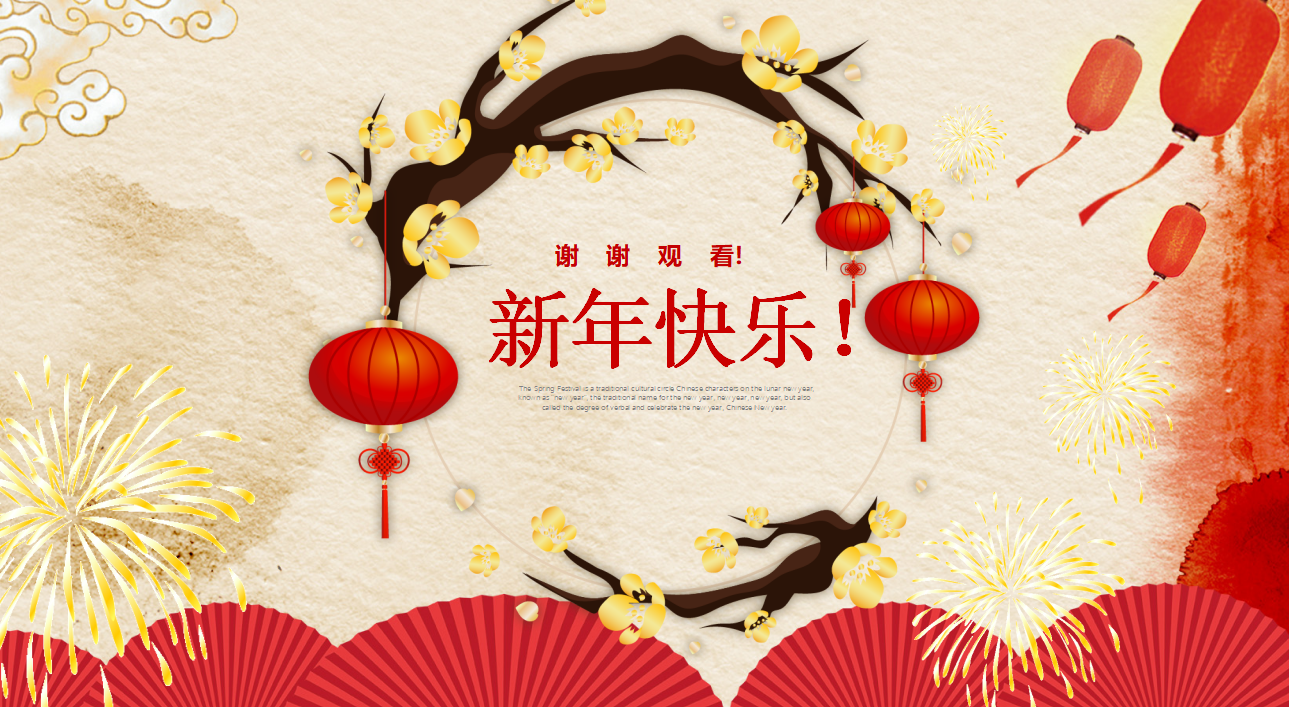 2018新年快乐ppt模板