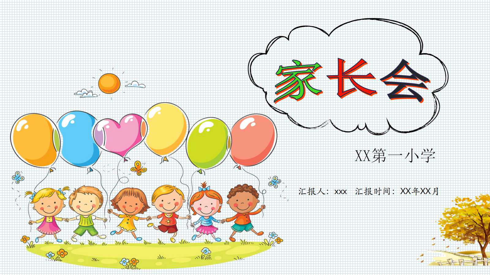 一年级家长会ppt课件