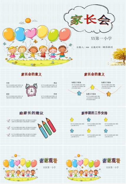 一年级家长会ppt课件