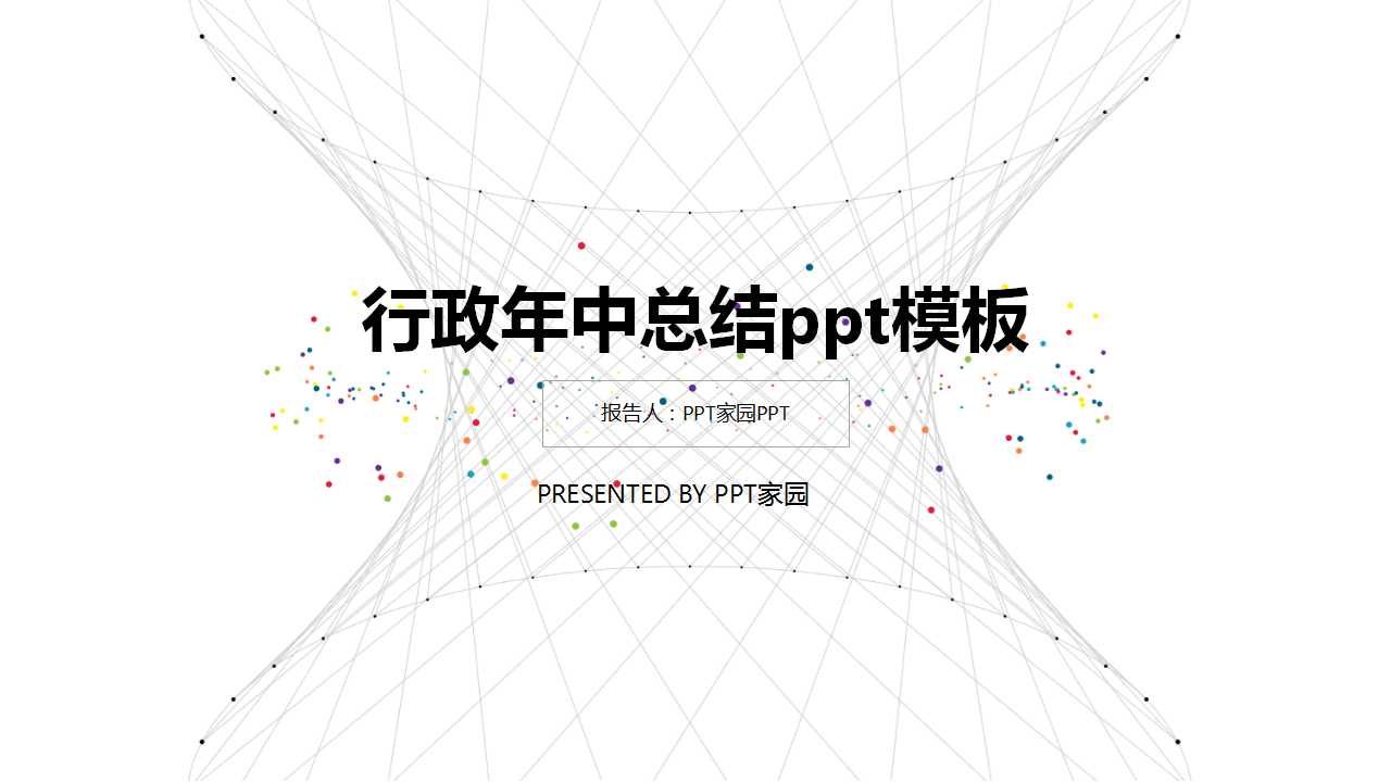 行政年中总结ppt模板