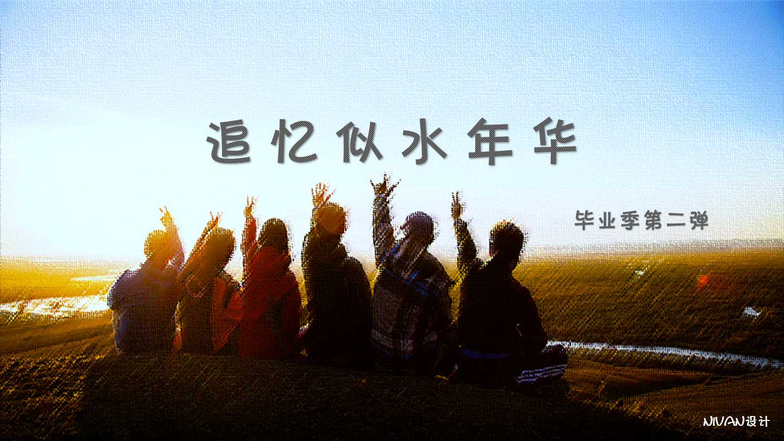 同学聚会邀请函ppt模板