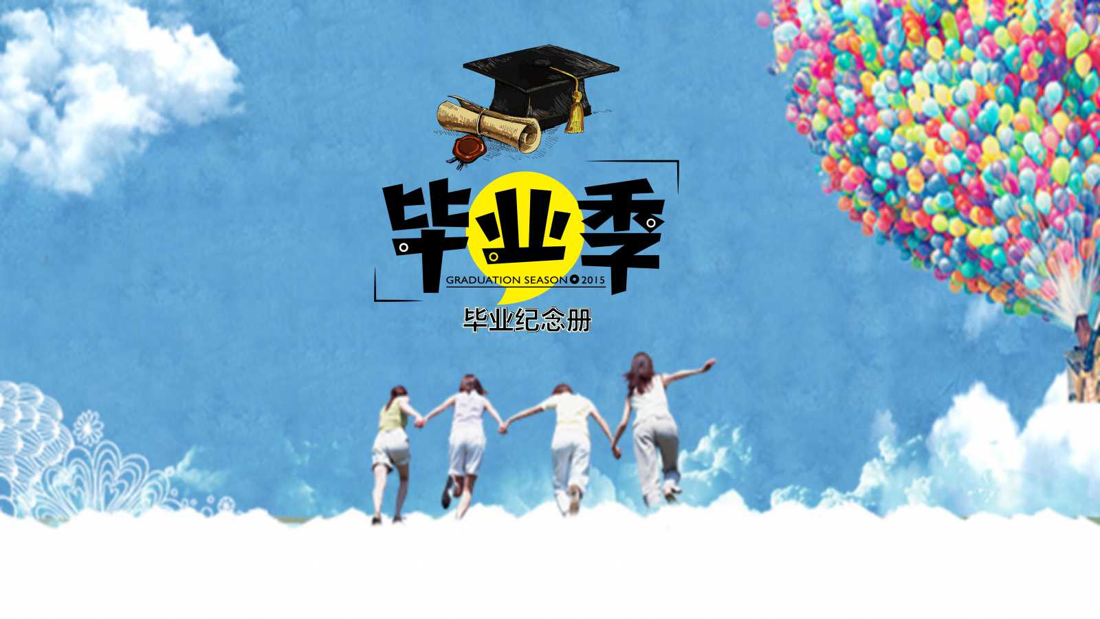 毕业季ppt模板