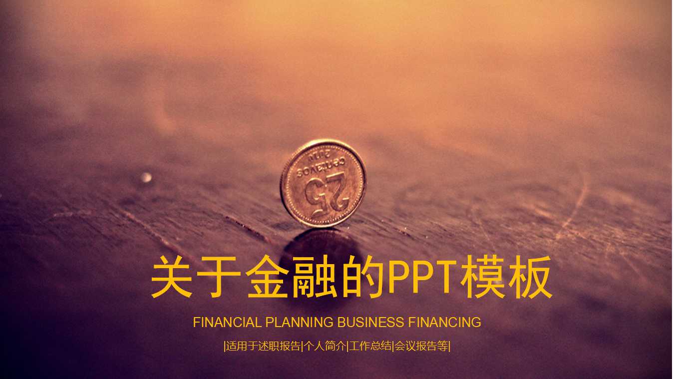 关于金融的ppt模板
