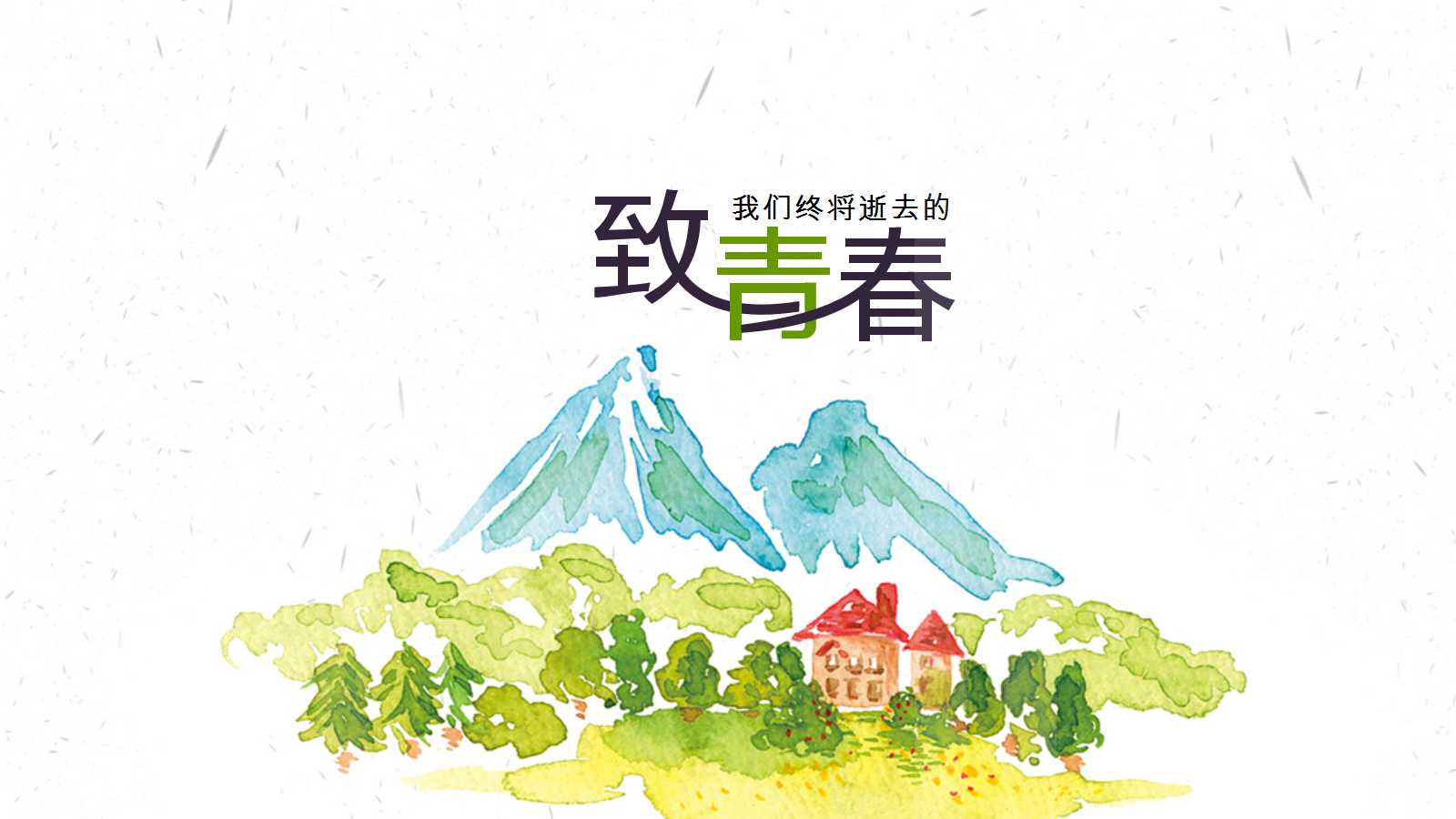 我的毕业季ppt模板