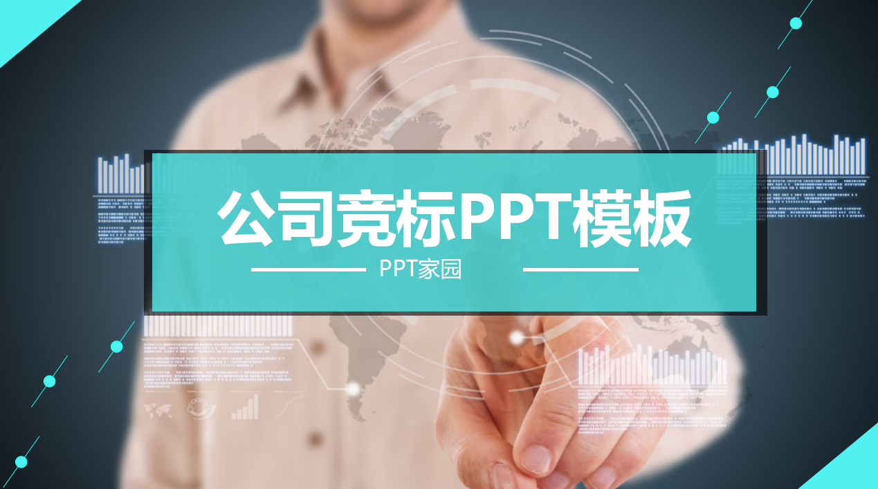公司竞标ppt模板