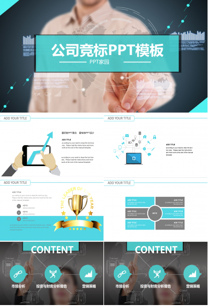 公司竞标ppt模板