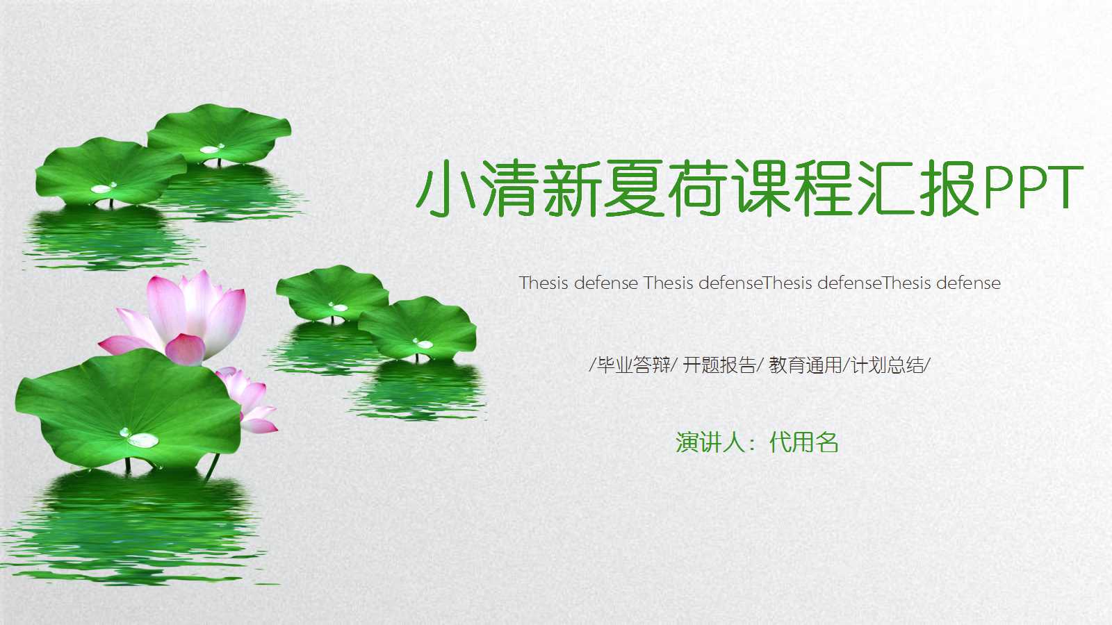 课程汇报ppt模板