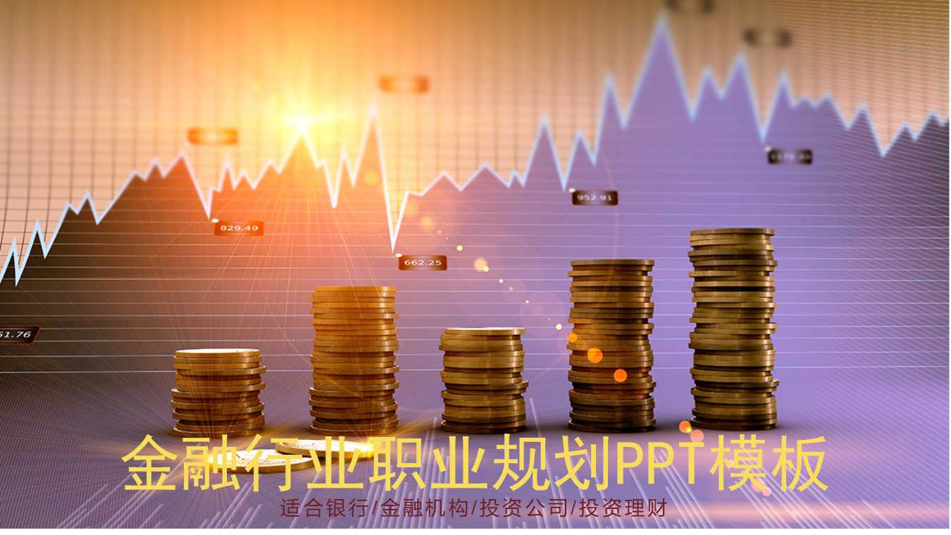 金融行业职业规划ppt模板