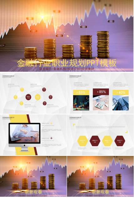 金融行业职业规划ppt模板
