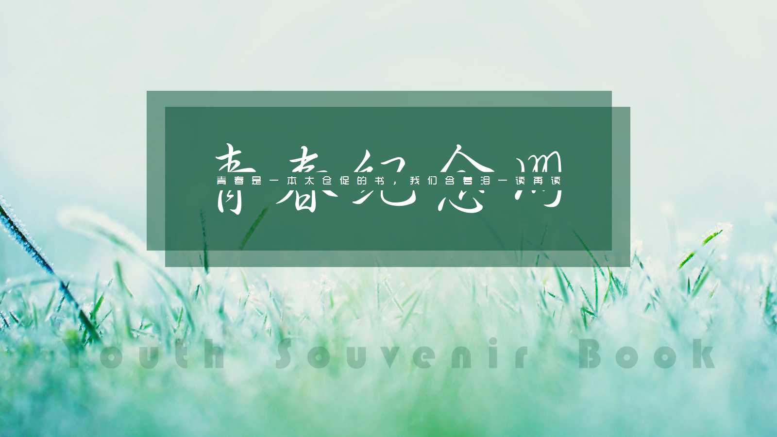 同学聚会邀请函ppt模板