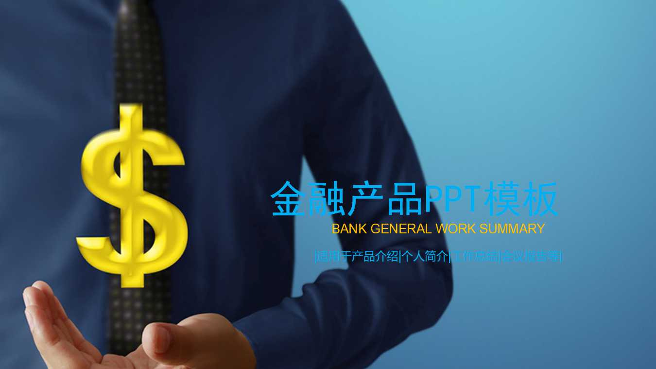 金融产品ppt模板