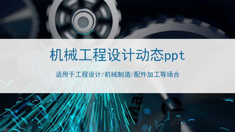 机械工程设计动态ppt