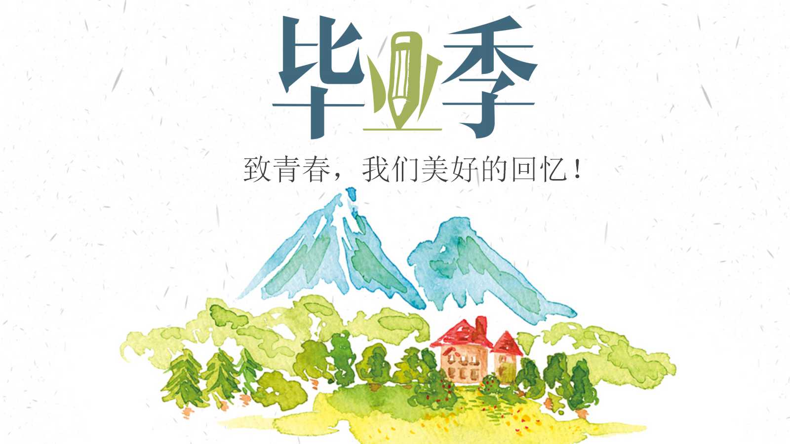 我的毕业季ppt模板