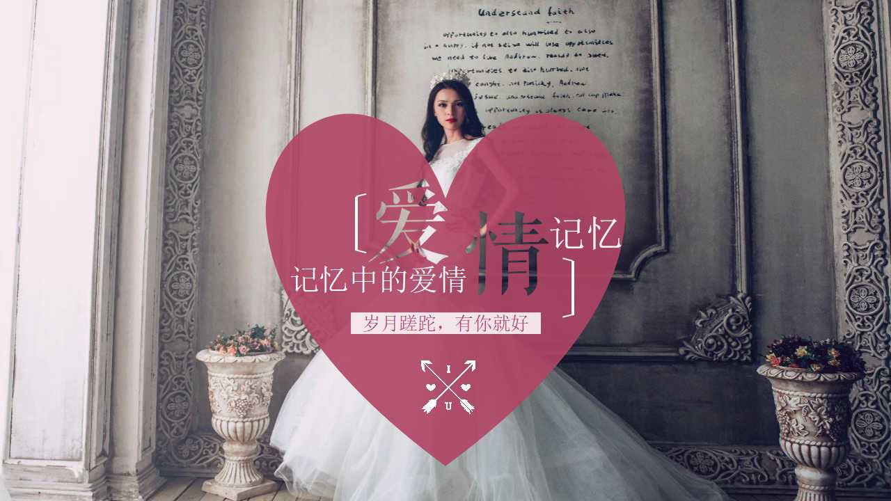 精美婚礼策划方案ppt模板