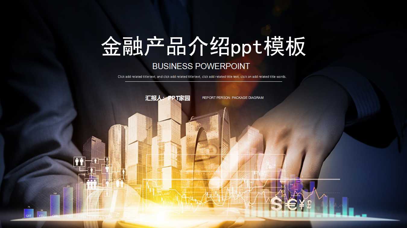 金融产品介绍ppt模板