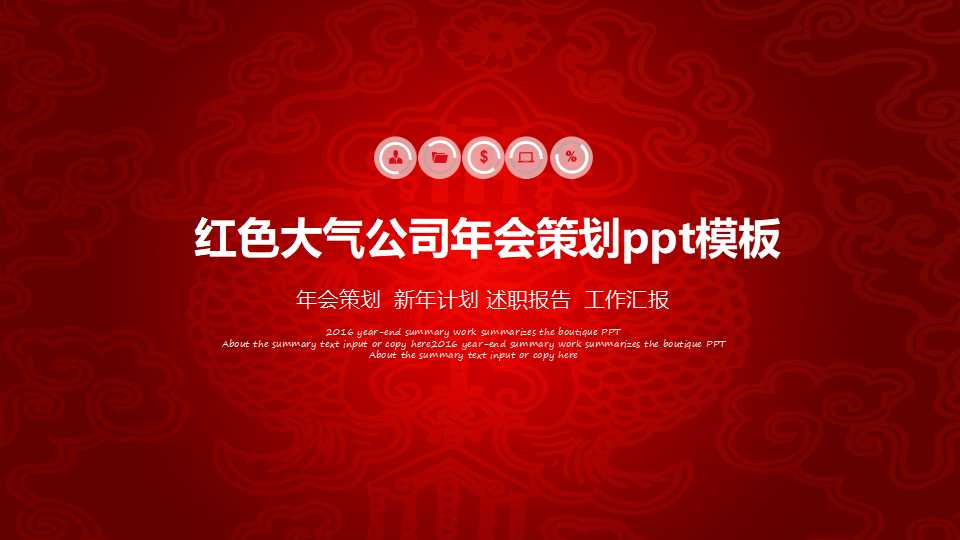 红色大气公司年会策划ppt模板