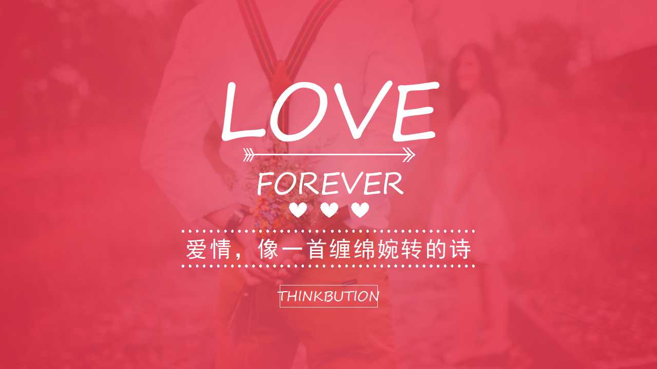 精美婚礼策划方案ppt模板