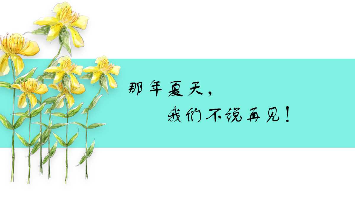 毕业晚会ppt模板