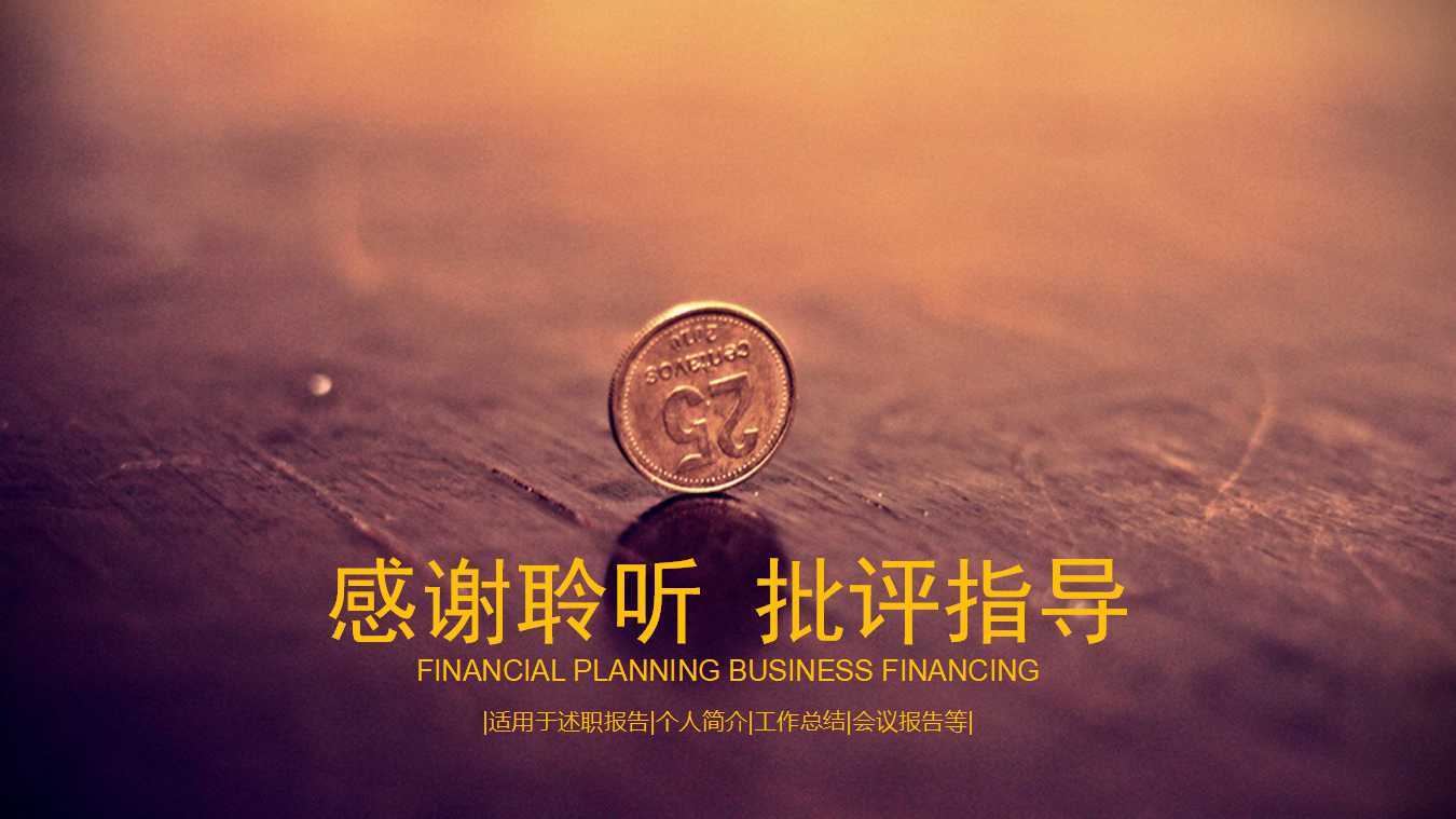 关于金融的ppt模板