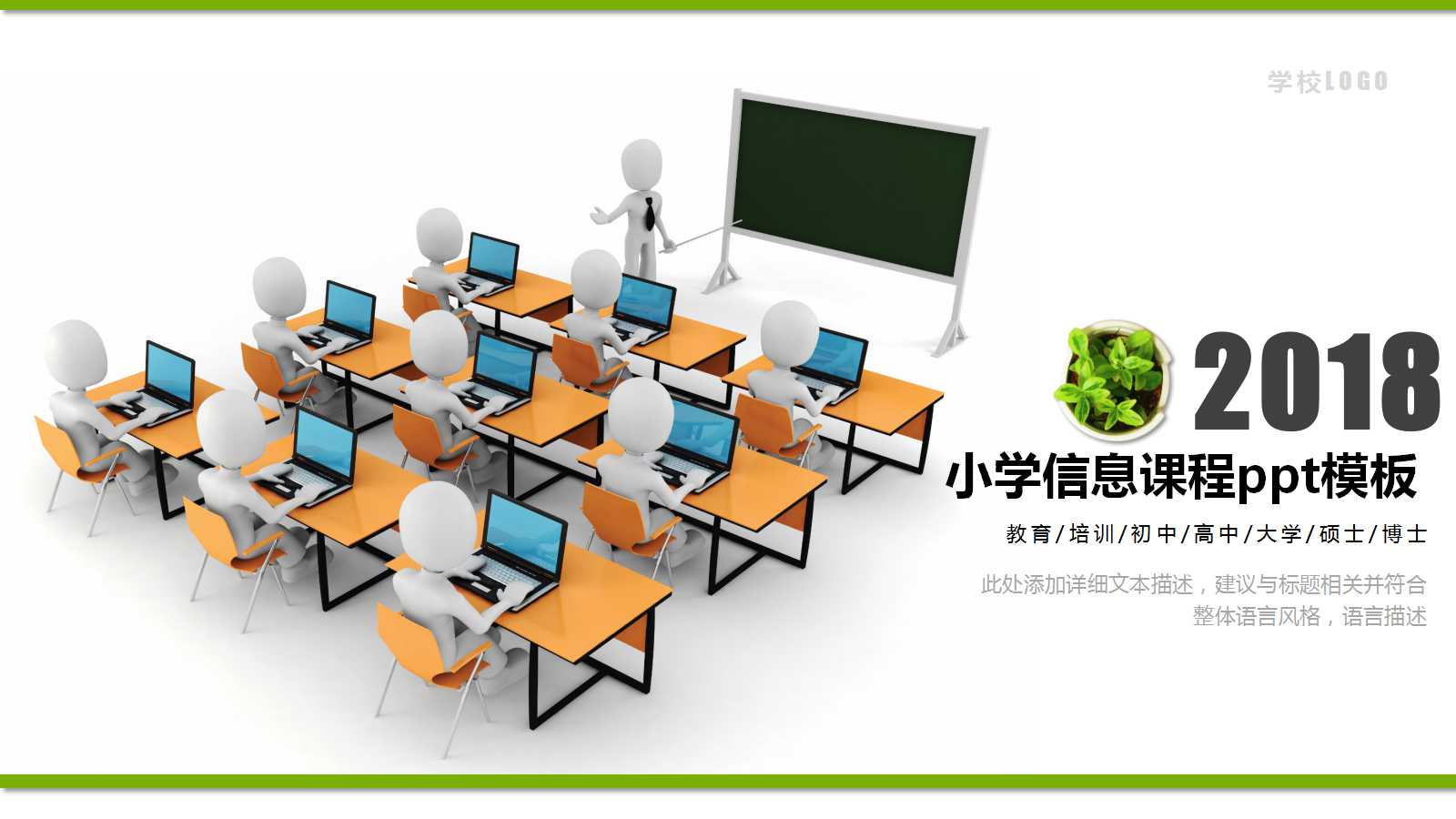 小学信息课程ppt模板